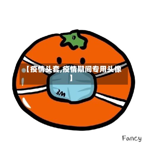 【疫情头套,疫情期间专用头像】