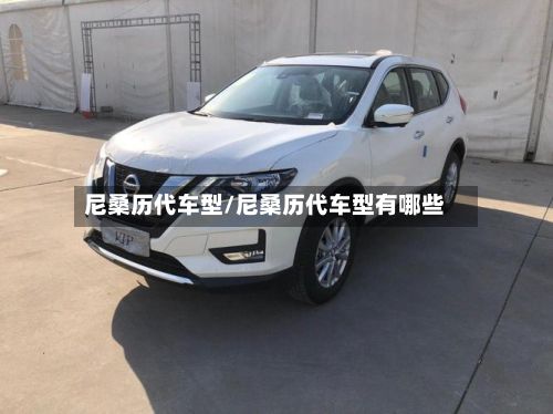 尼桑历代车型/尼桑历代车型有哪些