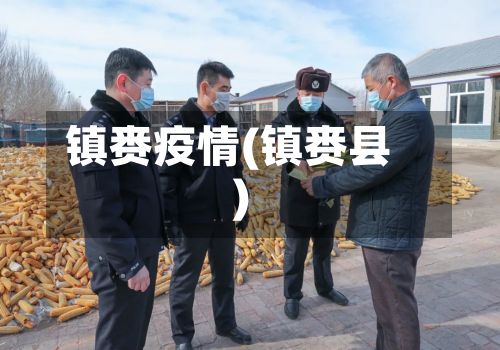 镇赉疫情(镇赉县)