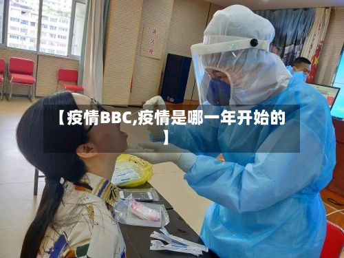 【疫情BBC,疫情是哪一年开始的】