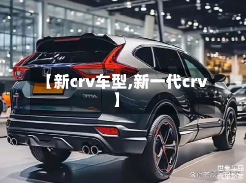 【新crv车型,新一代crv】