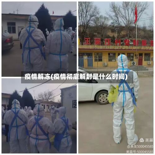 疫情解冻(疫情彻底解封是什么时间)-第3张图片