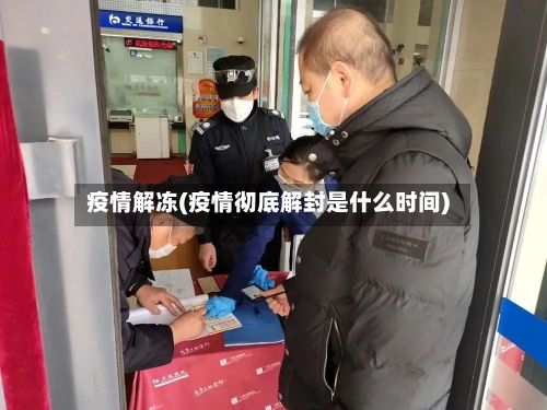 疫情解冻(疫情彻底解封是什么时间)-第2张图片