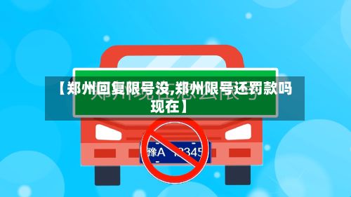 【郑州回复限号没,郑州限号还罚款吗现在】