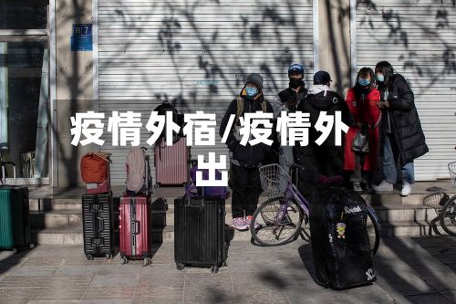 疫情外宿/疫情外出-第3张图片