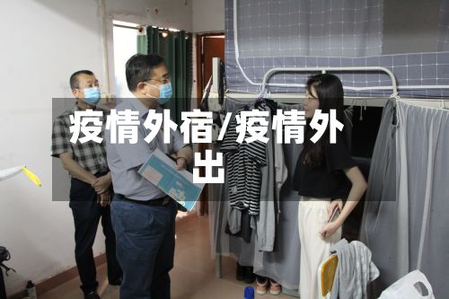 疫情外宿/疫情外出-第2张图片