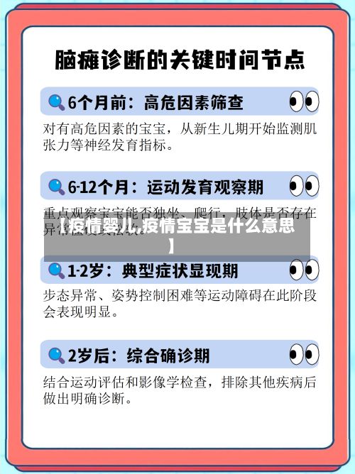 【疫情婴儿,疫情宝宝是什么意思】