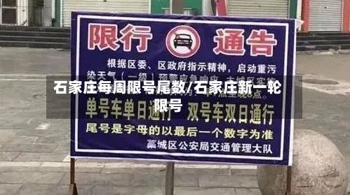 石家庄每周限号尾数/石家庄新一轮限号-第3张图片