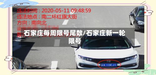 石家庄每周限号尾数/石家庄新一轮限号