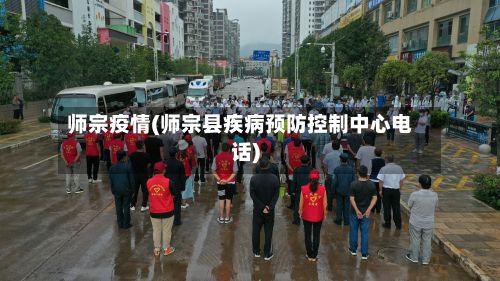 师宗疫情(师宗县疾病预防控制中心电话)-第3张图片