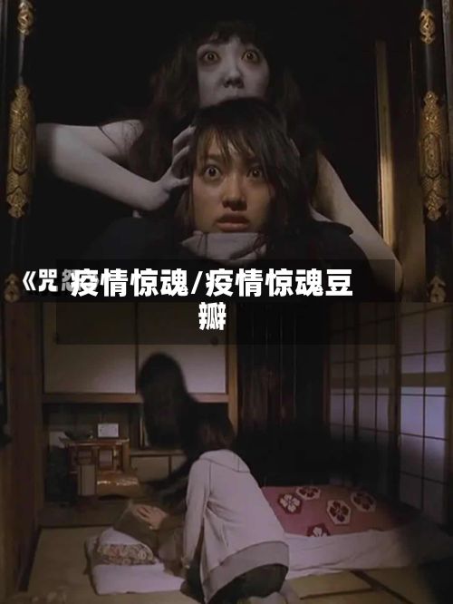 疫情惊魂/疫情惊魂豆瓣