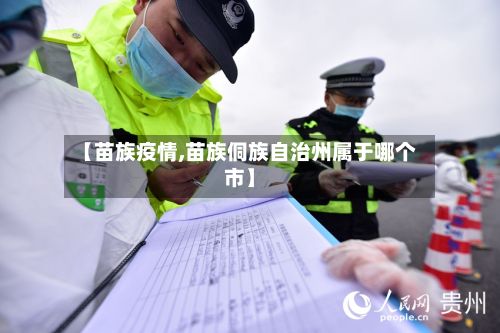 【苗族疫情,苗族侗族自治州属于哪个市】