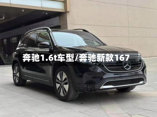 奔驰1.6t车型/奔驰新款167