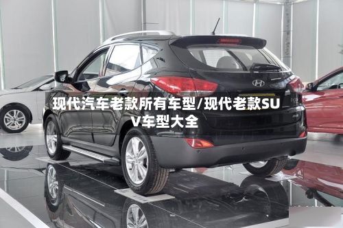 现代汽车老款所有车型/现代老款SUV车型大全-第2张图片