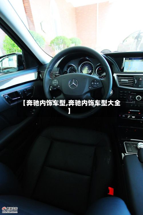 【奔驰内饰车型,奔驰内饰车型大全】