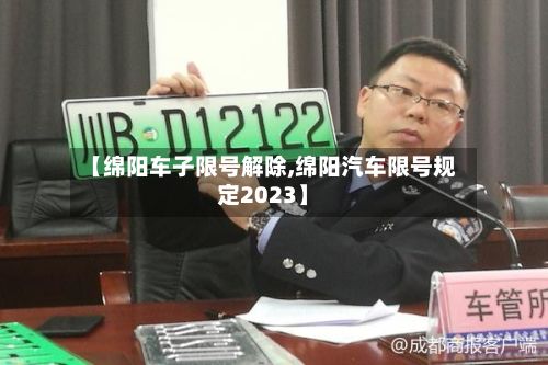 【绵阳车子限号解除,绵阳汽车限号规定2023】-第3张图片