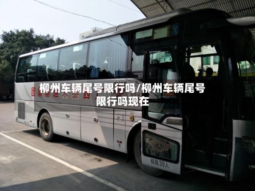 柳州车辆尾号限行吗/柳州车辆尾号限行吗现在