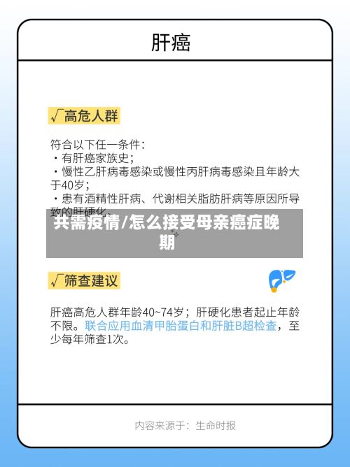 共需疫情/怎么接受母亲癌症晚期
