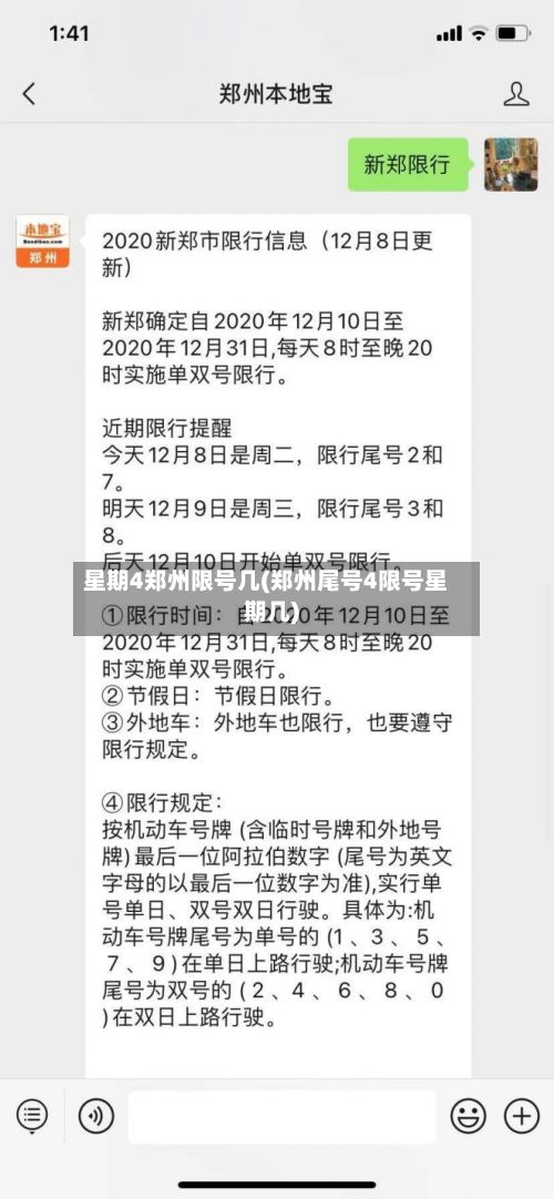 星期4郑州限号几(郑州尾号4限号星期几)-第2张图片