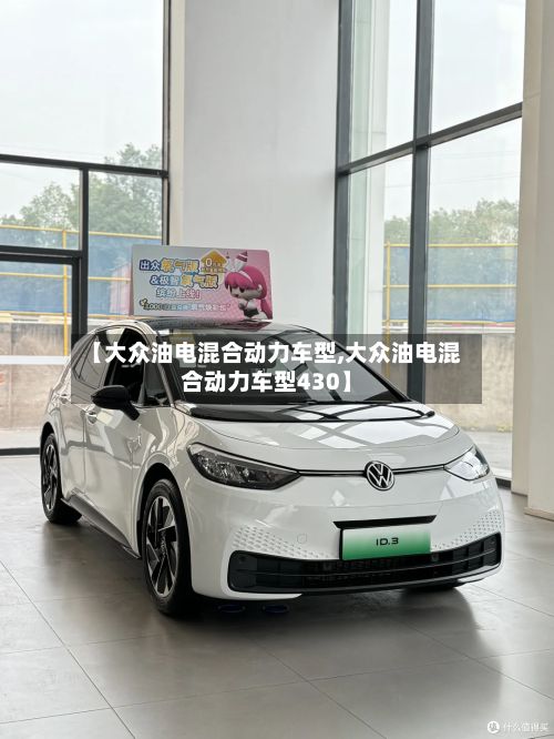 【大众油电混合动力车型,大众油电混合动力车型430】-第2张图片