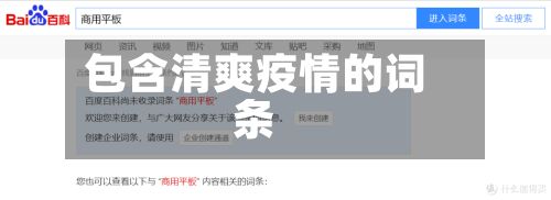 包含清爽疫情的词条