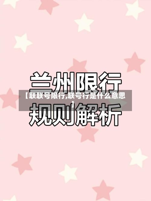 【联联号限行,联号行是什么意思】