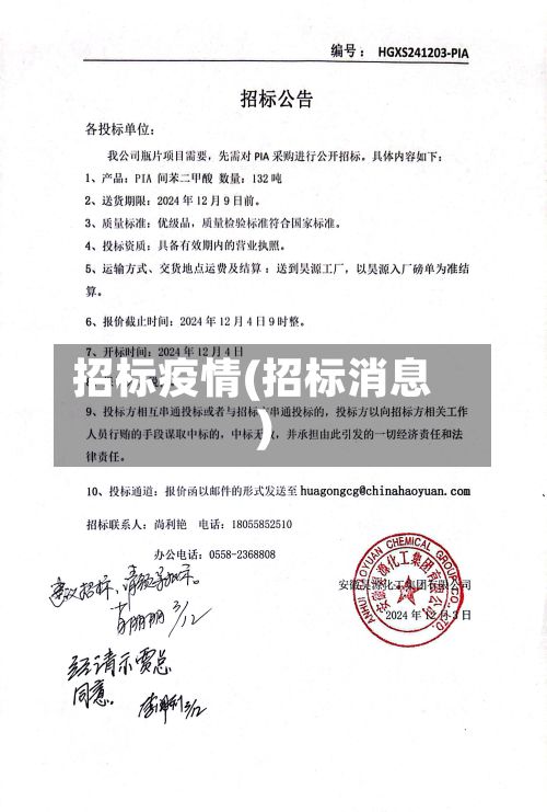 招标疫情(招标消息)