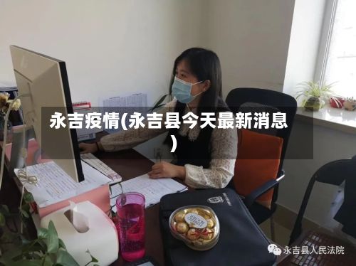 永吉疫情(永吉县今天最新消息)-第2张图片