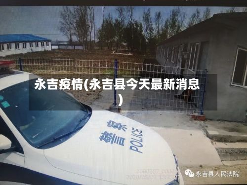 永吉疫情(永吉县今天最新消息)
