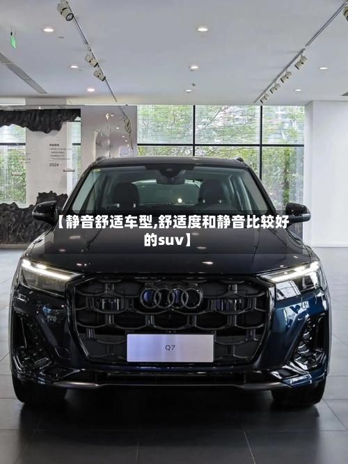 【静音舒适车型,舒适度和静音比较好的suv】-第2张图片