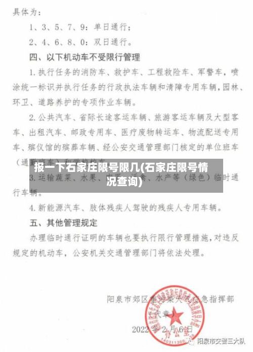 报一下石家庄限号限几(石家庄限号情况查询)-第3张图片