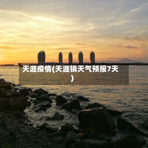 天涯疫情(天涯镇天气预报7天)-第2张图片