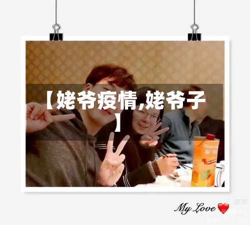 【姥爷疫情,姥爷子】