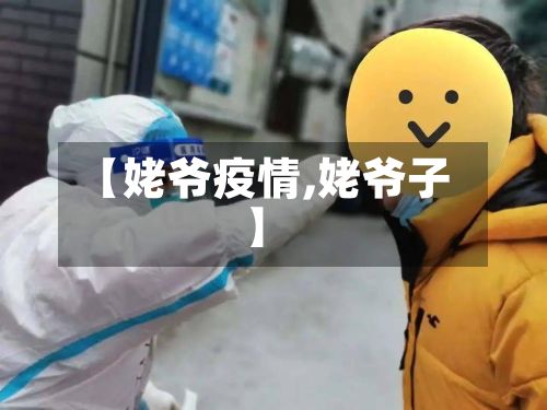 【姥爷疫情,姥爷子】-第3张图片