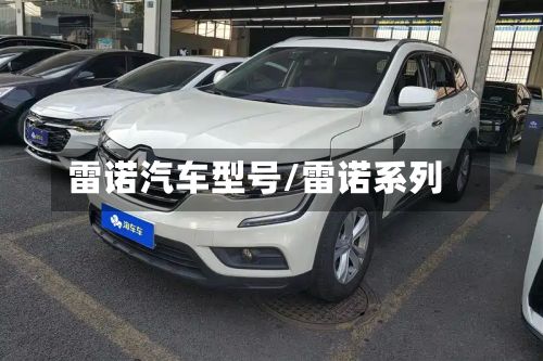 雷诺汽车型号/雷诺系列-第2张图片