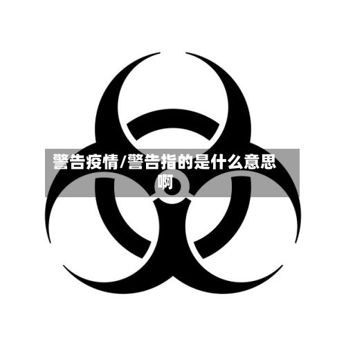 警告疫情/警告指的是什么意思啊-第3张图片