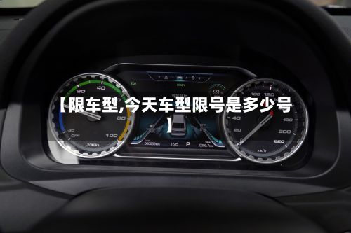 【限车型,今天车型限号是多少号】-第2张图片