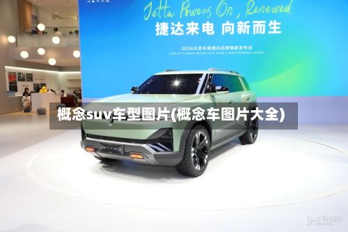 概念suv车型图片(概念车图片大全)-第2张图片
