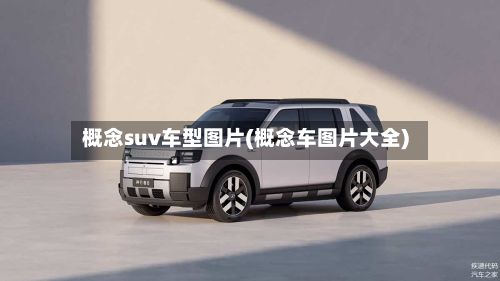 概念suv车型图片(概念车图片大全)-第3张图片