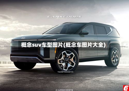 概念suv车型图片(概念车图片大全)