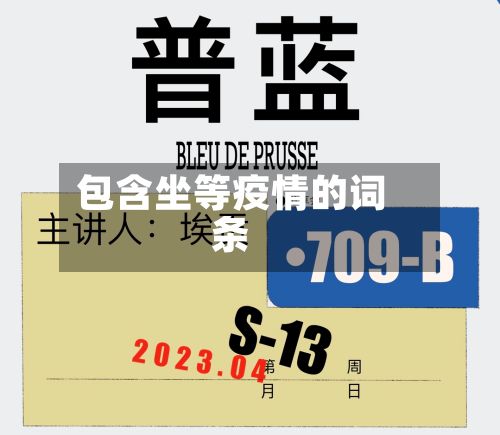 包含坐等疫情的词条