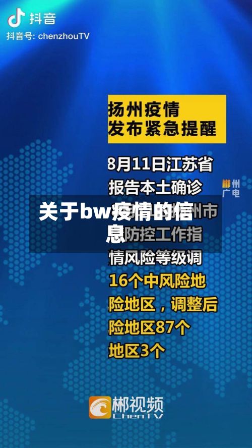 关于bw疫情的信息-第2张图片