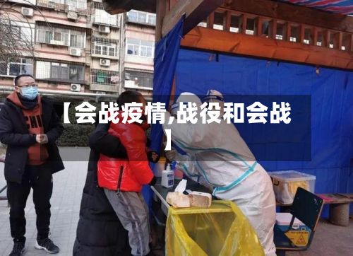 【会战疫情,战役和会战】