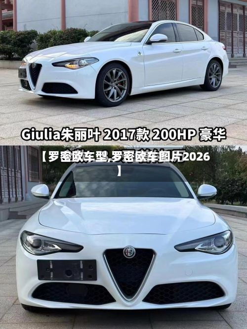 【罗密欧车型,罗密欧车图片2026】