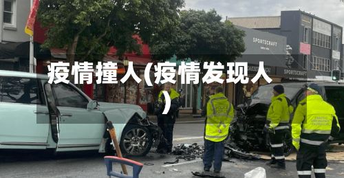 疫情撞人(疫情发现人)
