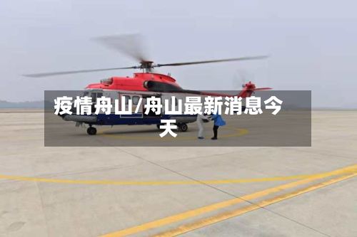疫情舟山/舟山最新消息今天