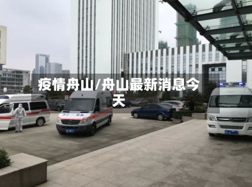 疫情舟山/舟山最新消息今天-第3张图片