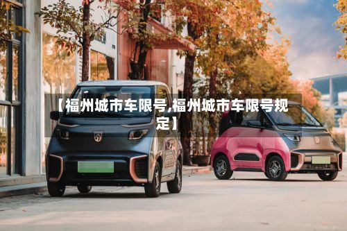【福州城市车限号,福州城市车限号规定】