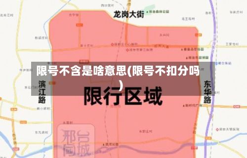 限号不含是啥意思(限号不扣分吗)