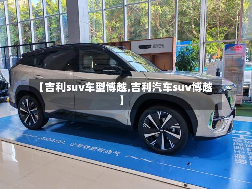 【吉利suv车型博越,吉利汽车suv博越】